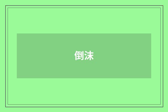 倒沫