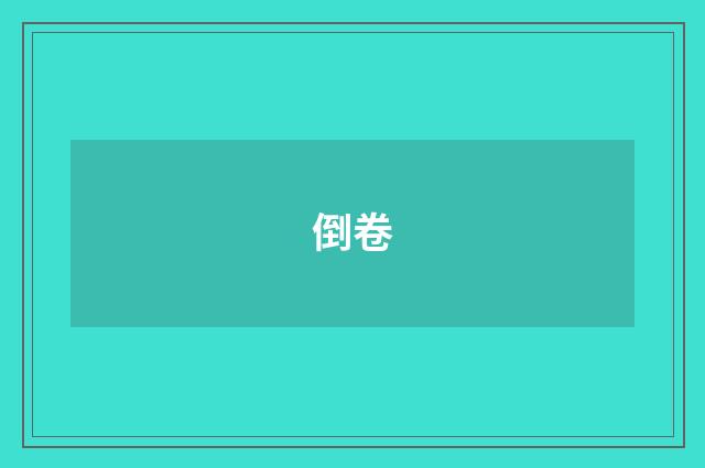 倒卷