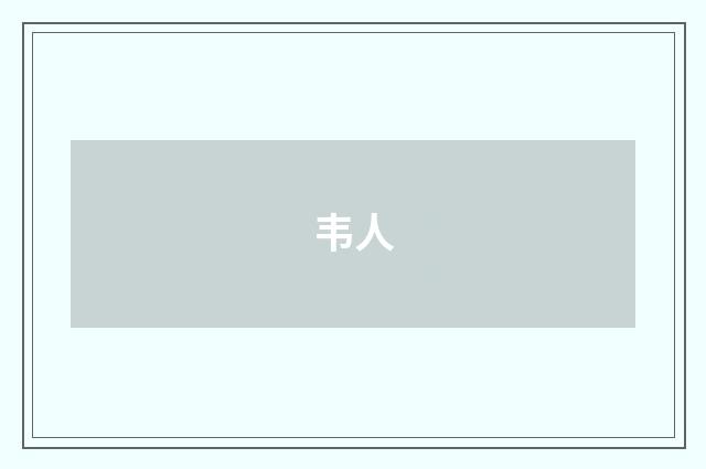 韦人