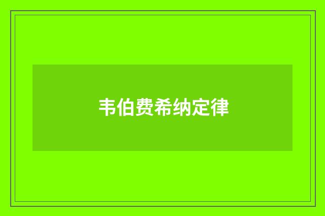 韦伯费希纳定律