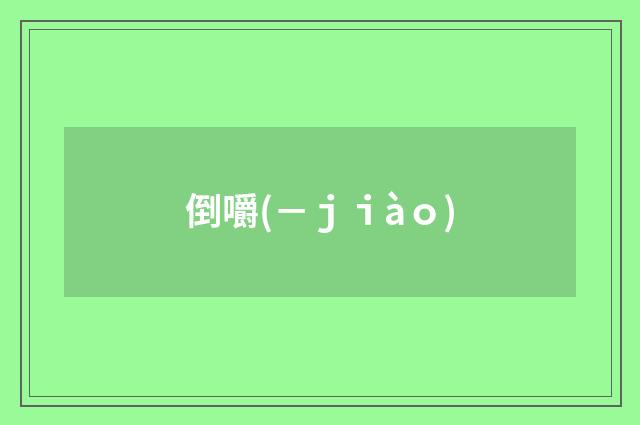 倒嚼(－ｊｉàｏ)