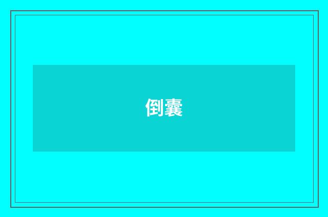 倒囊