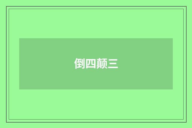 倒四颠三