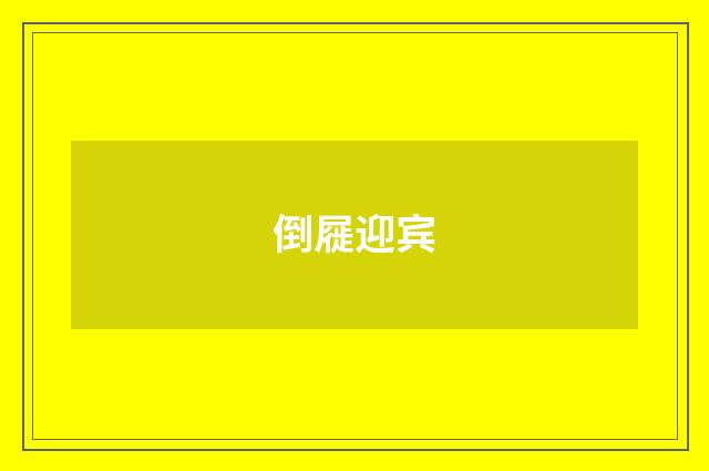 倒屣迎宾