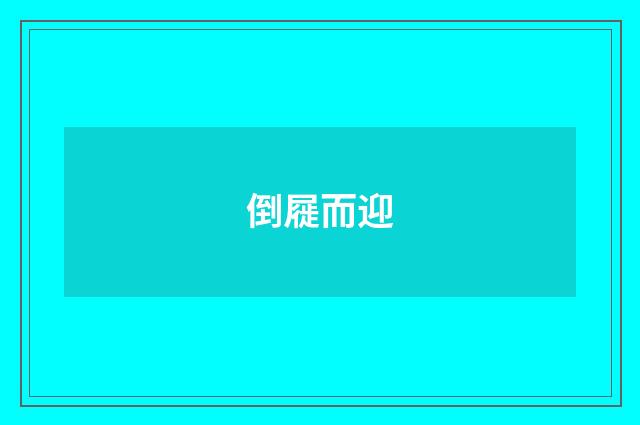 倒屣而迎