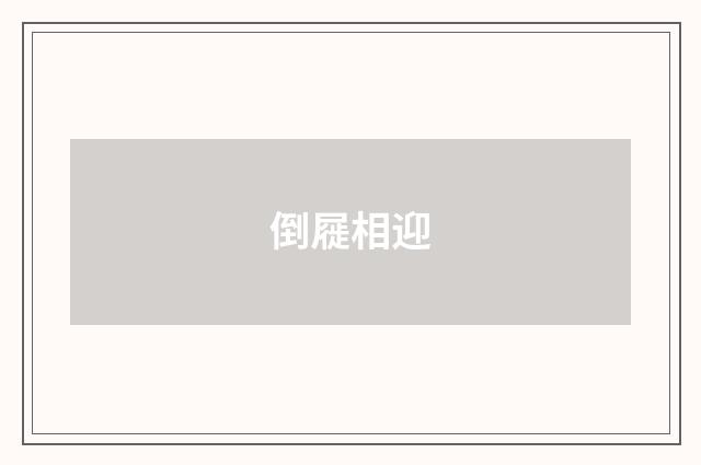 倒屣相迎