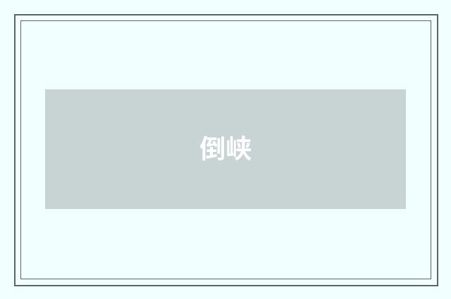 倒峡