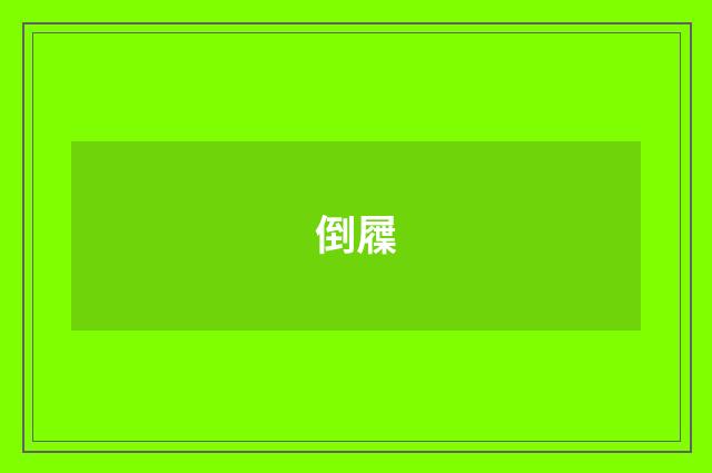 倒屧