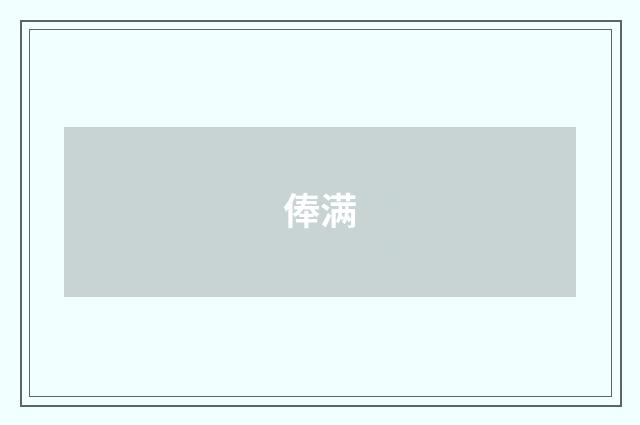 俸满