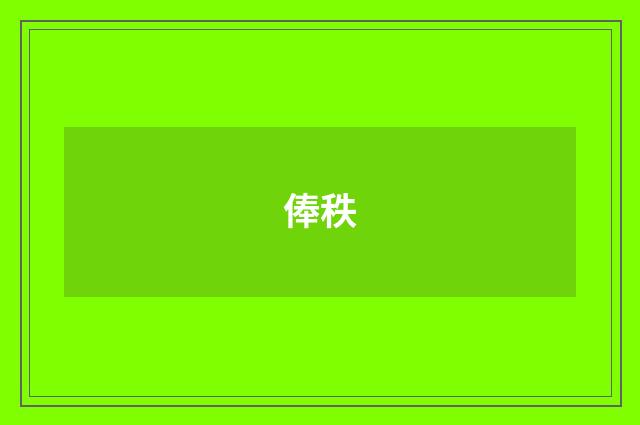 俸秩