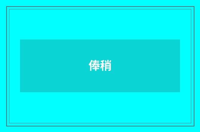 俸稍