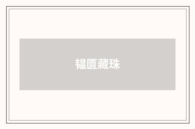 韫匵藏珠