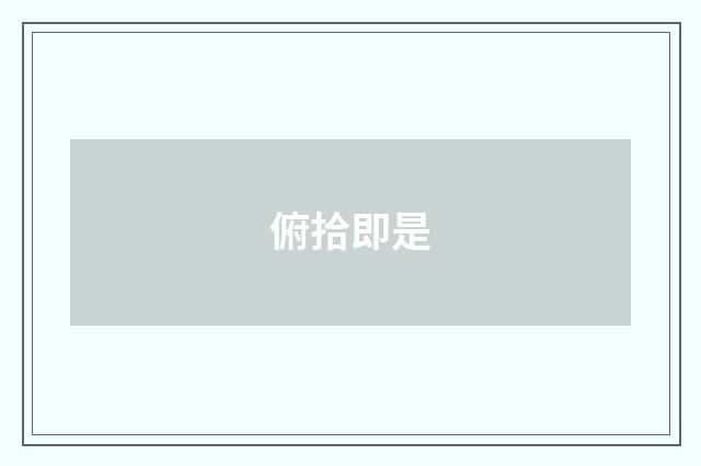 俯拾即是