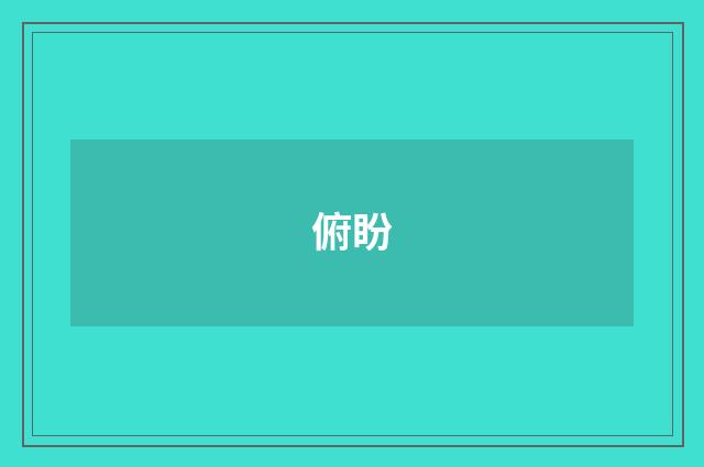 俯盼