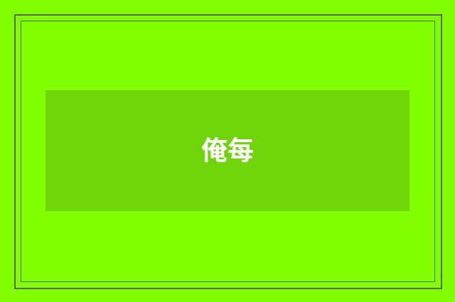 俺每