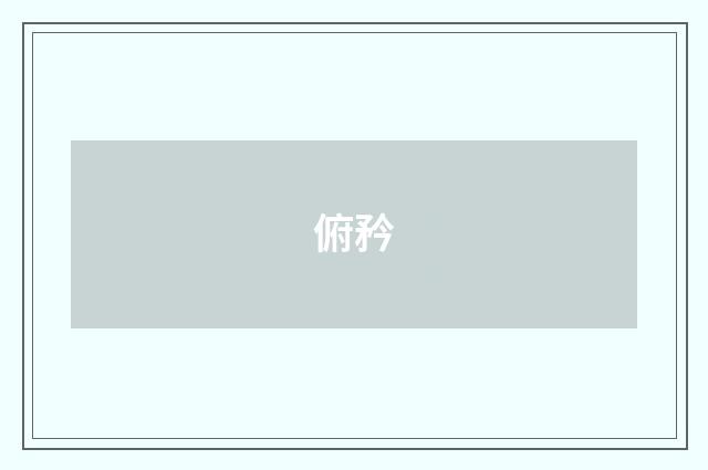俯矜