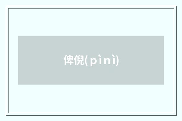 俾倪(ｐìｎì)