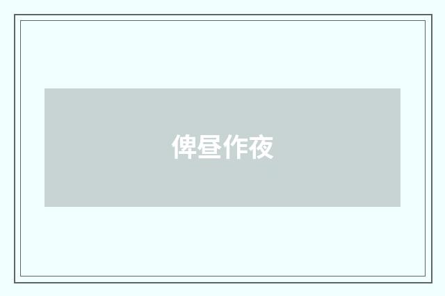俾昼作夜
