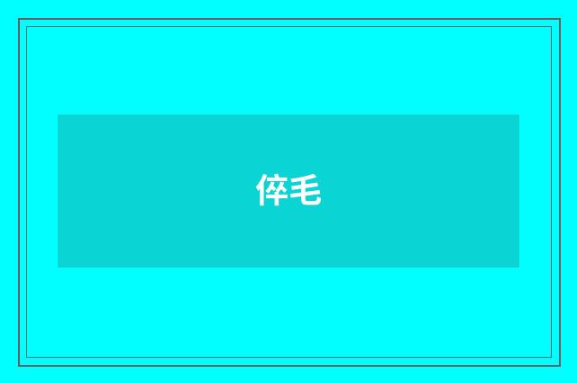 倅毛