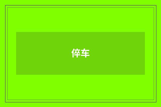 倅车