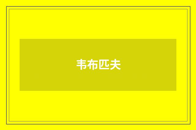 韦布匹夫