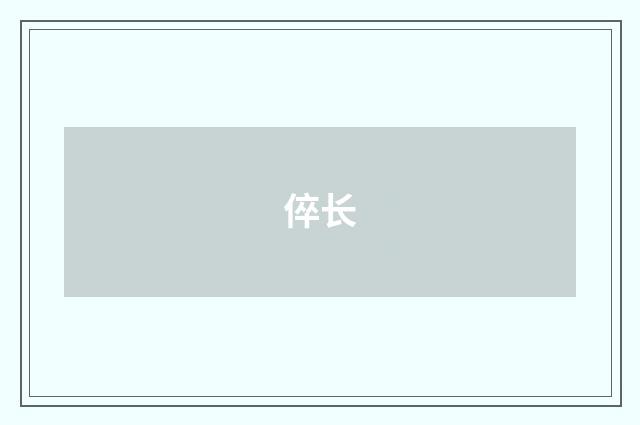 倅长