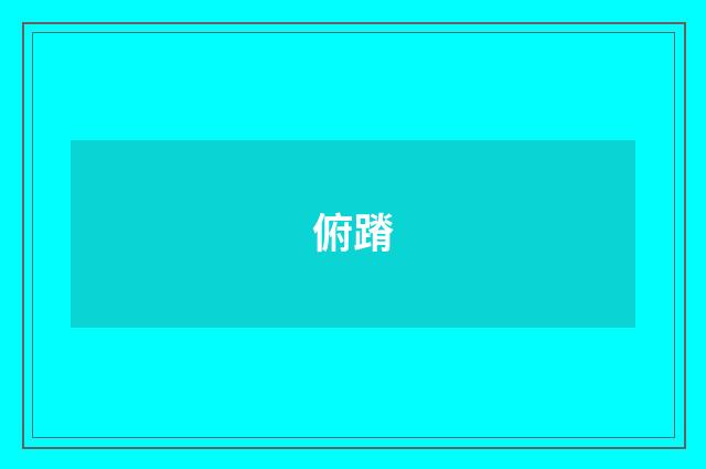 俯蹐