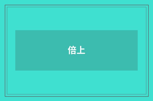 倍上