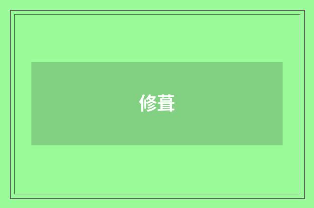 修葺