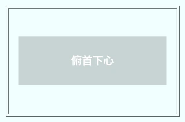 俯首下心