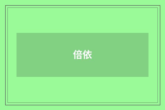 倍依