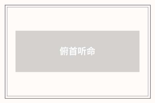 俯首听命