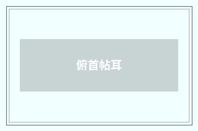 俯首帖耳