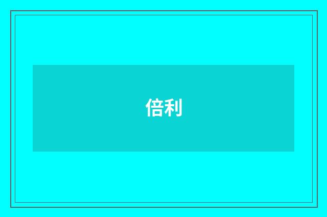倍利
