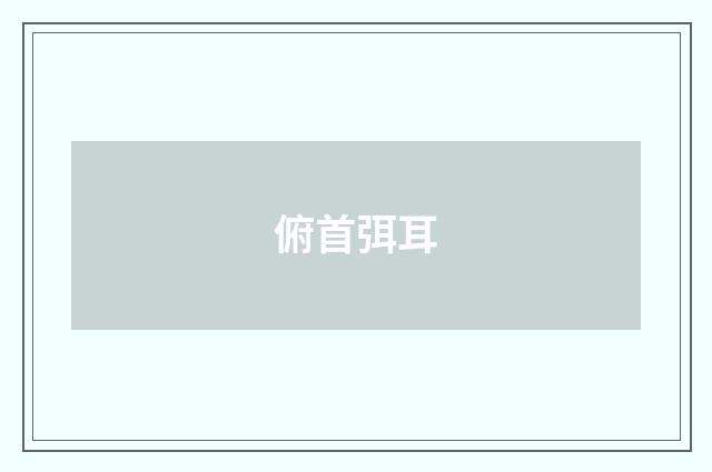 俯首弭耳