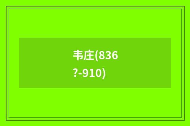 韦庄(836?-910)