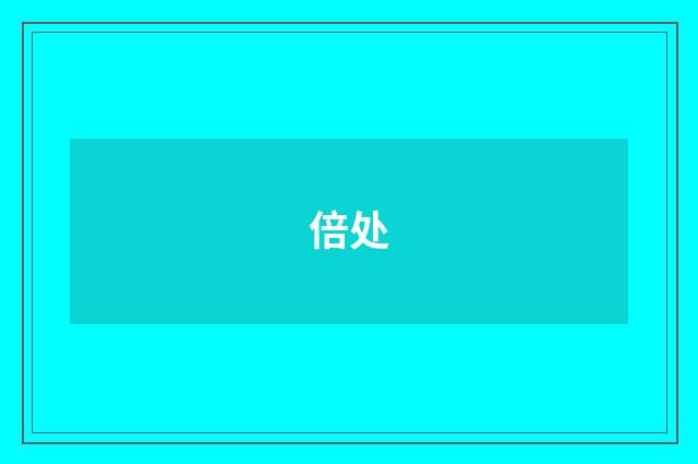 倍处