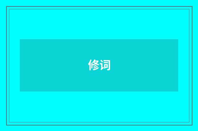 修词
