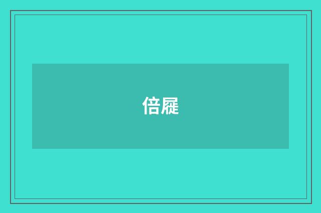 倍屣