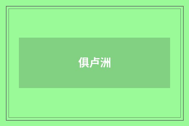 俱卢洲