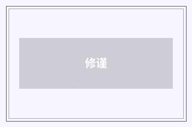 修谨