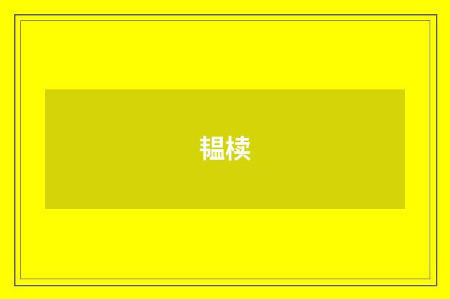 韫椟