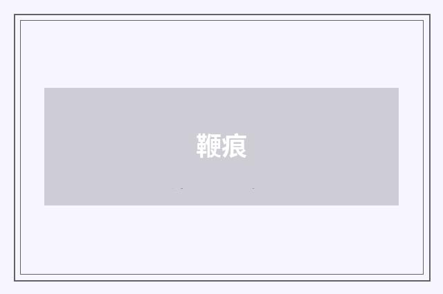 鞭痕