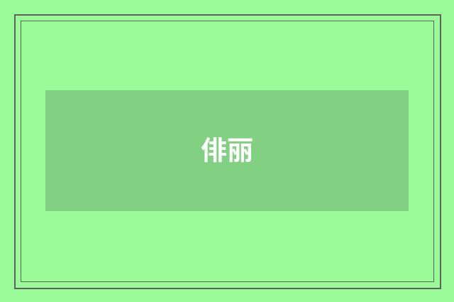 俳丽