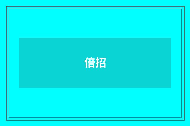 倍招