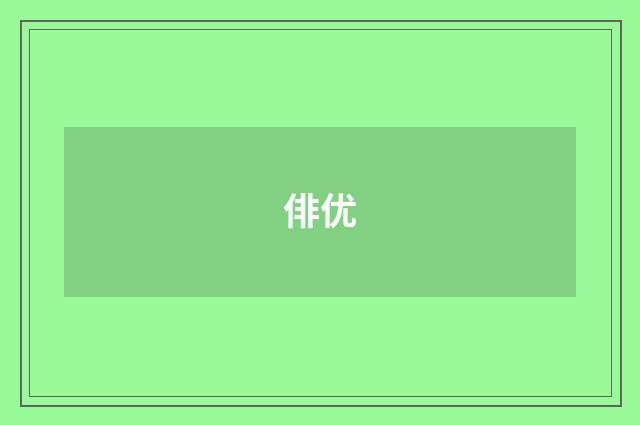俳优