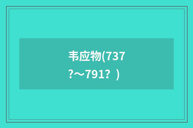 韦应物(737?～791？)