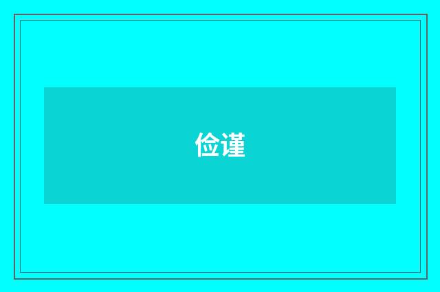 俭谨