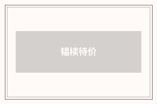 韫椟待价