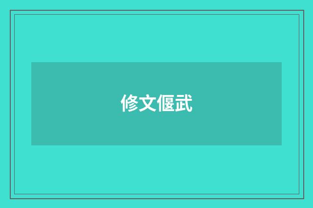 修文偃武
